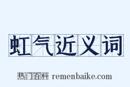 虹气近义词是什么意思的图片